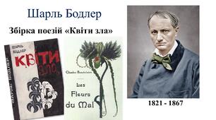 Урок 24.  Франція.  Шарль Бодлер (1821 – 1867).  Збірка «Квіти зла» .   Образи, символи, особливості поетичної мови .