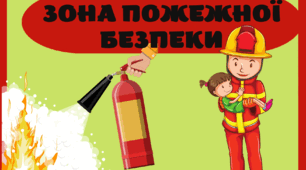 ПОЖЕЖНА БЕЗПЕКА. Правила пожежної безпеки. Зона пожежної безпеки. КЛАС БЕЗПЕКИ.Матеріал для оформлення