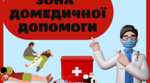 ДОМЕДИЧНА ДОПОМОГА. Зона домедичної допомоги. КЛАС БЕЗПЕКИ.Матеріал для оформлення