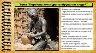 Первісна культура та вірування людей. 6 клас (НУШ). За підручником авторів Могорита В. та інші.