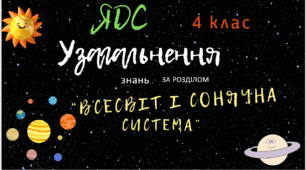 Презентація до уроку-узагальнення знань з розділу "Всесвіт і Сонячна система"