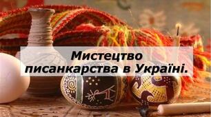 Презентація : "Мистецтво писанкарства в Україні. "