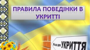 ПРАВИЛА ПОВЕДІНКИ В УКРИТТІ. Клас безпеки