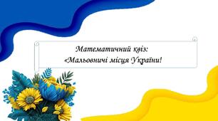 Математичний квіз: «Мальовничі місця України! Дроби 5 клас
