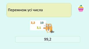 Множення десяткових дробів 5 клас