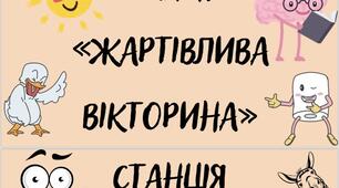 Квест до Дня Сміху "Жартівливі українці"