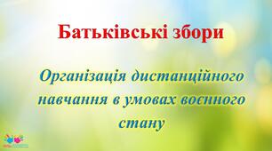 Презентація "Дистанційне навчання в умовах воєнного стану" + доповідь