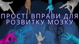 Як стати розумнішим? Нейробіка в школі (з досвіду роботи)