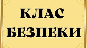 КЛАС БЕЗПЕКИ. Матеріал для оформлення. 7 тематичних зон