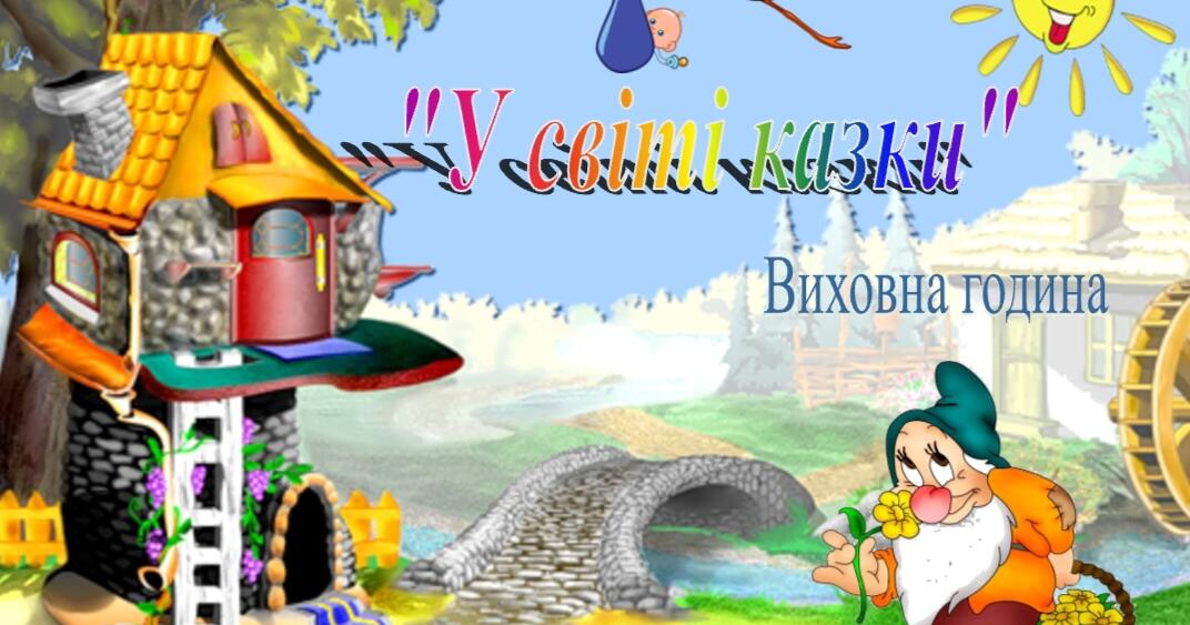 Захід " У світі казки". | Конспект. Початкова освіта