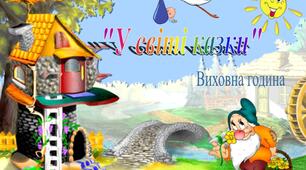 Захід " У світі казки".