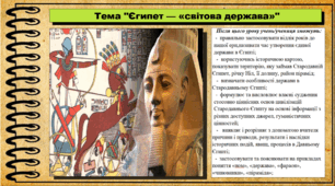 Єгипет — «світова держава». 6 клас (НУШ). За підручником авторів Гісем О., Мартинюк О., Охредько О.