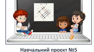 «Цікаві способи обчислень». Навчальний проєкт з математики у 4 класі.