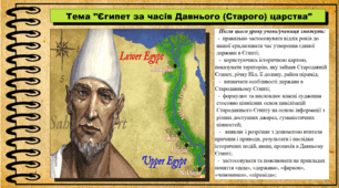 Єгипет за часів Давнього (Старого) царства. 6 клас (НУШ). За підручником авторів Гісем О., Мартинюк О., Охредько О.