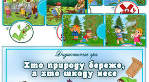 Дидактична гра "Хто природу береже, а хто шкоду несе"