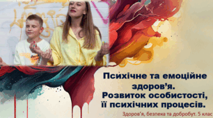 Презентація "Психічне та емоційне здоров’я. Розвиток особистості, її психічних процесів" 5 клас НУШ
