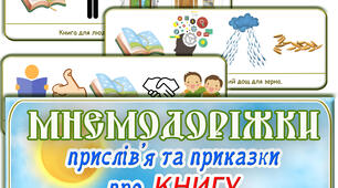 Мнемодоріжки прислівя та приказки про книгу