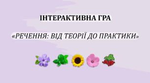 Інтерактивна гра "Речення: від  теорії до  практики"