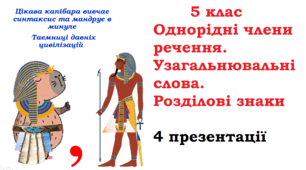 4 презентації за темами "Однорідні члени речення", "Кома між однорідними членами речення", "Поняття про узагальнювальне слово. Двокрапка після узагальнювального слова", "Тире перед узагальнювальним словом", 5 клас