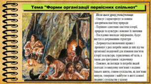Форми організації первісних спільнот. 6 клас (НУШ). За підручником авторів Щупак І.Я., Бурлака О.В. та ін.