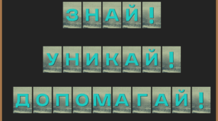 Розтяжка для оформлення "Міжнародний день просвіти з питань мінної небезпеки"