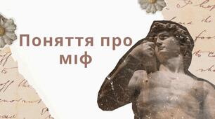 "Поняття про міф. Основні групи міфів."