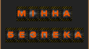 Розтяжка для оформлення "Міжнародний день просвіти з питань мінної небезпеки"