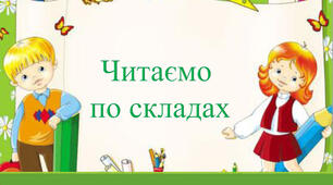 Таблиця "Читаємо по складах"