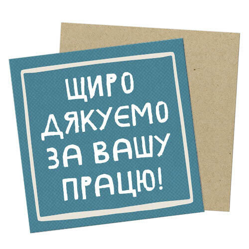 Маленька листівка Щиро дякуємо за вашу працю! - Головна - Presentville