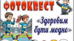 Фотоквест "Здоровим бути модно"