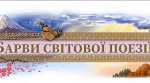 "Барви світової поезії"