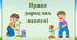 Праця дорослих навесні