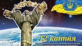 Оформлення класу НУШ        « 12 квітня –День працівників ракетно –космічної галузі України.  Всесвітній день авіації та космонавтики»