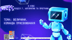 Тема 1 (Розділ 7). Величини. Команда присвоювання