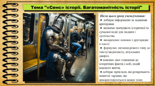 «Сенс» історії. Багатоманітність історії. 5 клас. (НУШ). За підручником авторів Щупак І., Власова Н. та інші.