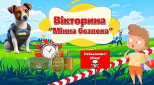 Вікторина "Мінна безпека"  2024
