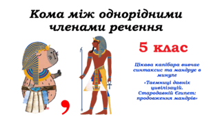 Презентація до уроку української мови в 5 класі "Кома між однорідними членами речення"