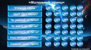 Інтерактивна гра за казкою-притчею Екзюпері "Маленький принц"