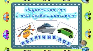 Дидактична гра "З якої букви транспорт?"