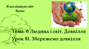Презентація " Збережемо довкілля " Я досліджую світ 3клас