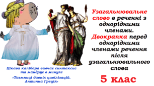 Презентація до уроку української мови в 5 класі "Узагальнювальне слово в реченні з однорідними членами.Двокрапка перед однорідними членами речення після узагальнювального слова"