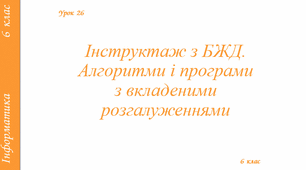 Інструктаж з БЖД. Алгоритми і програми з вкладеними розгалуженнями.