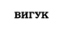 ПРЕЗЕНТАЦІЯ. Вигук як особлива частина мови. Групи вигуків. Дефіс у вигуках. Кома і знак оклику при вигуках. Розбір вигуку як частини мови