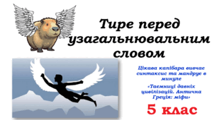 Презентація до уроку української мови в 5 класі "Тире перед узагальнювальним словом"