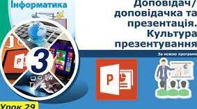 Змістова лінія «Створення інформаційних моделей. Змінення готових. Використання». Інструктаж з БЖД. Доповідач/доповідачка та презентація. Культура презентування. Слайд-шоу із зображень, як вид презентування.  Середовище створення презентацій.