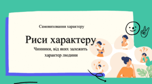 Самовиховання характеру. Риси характеру. Чинники, від яких залежить характер людини. Тематичне оцінювання.