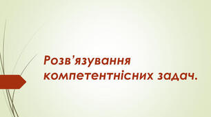 Інструктаж з БЖД. Аналіз умови та складання плану розв'язування задачі.