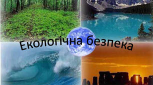 Екологічна безпека. Забруднення навколишнього середовища і здоров’я. Питна вода і здоров’я. Небезпека купання у забруднених водоймах.