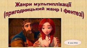 Жанри мультиплікації  (пригодницький жанр і фентезі)