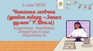 (ГР2-працює з текстом) Читання мовчки (УРИВОК ТВОРУ «Запах думок" Р.Шеклі) ЗАРУБІЖНА ЛІТЕРАТУРА 6 КЛАС НУШ